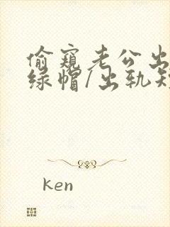 偷窥老公出轨(绿帽/出轨短