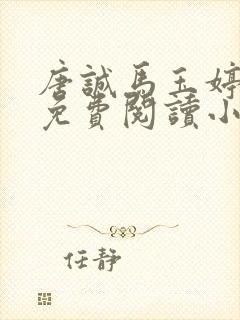 唐诚马玉婷全文免费阅读小说