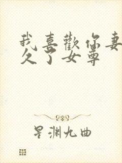 我喜欢你妻主很久了女尊