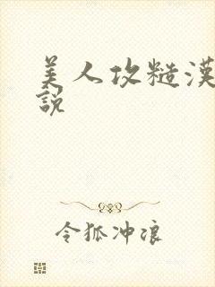 美人攻糙汉受小说