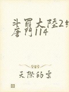 斗罗大陆2绝世唐门114