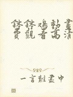 钵钵鸡动画片免费观看高清