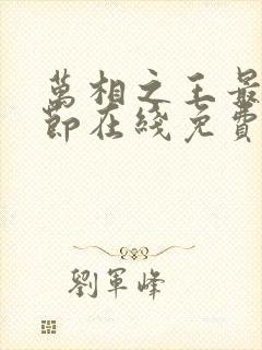 万相之王最新章节在线免费阅读