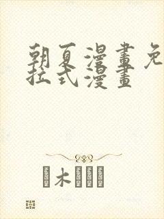 朝夏漫画免费下拉式漫画