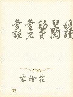 爹爹的儿媳妇小说免费阅读无弹窗