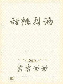 甜桃烈酒