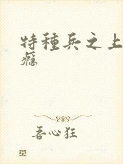 特种兵之上你成瘾