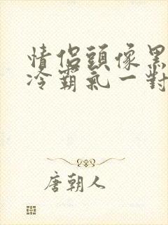 情侣头像黑色高冷霸气一对