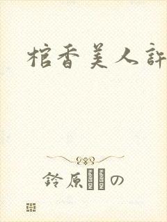 棺香美人许婉蓉