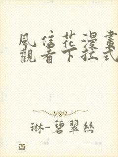 风信花漫画免费观看下拉式六漫画