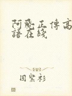 阿飞正传高清粤语在线