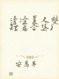 清冷美人双性(短篇合集)