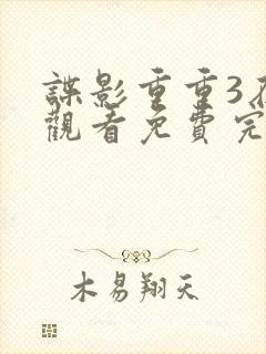 谍影重重3在线观看免费完整版高清中文