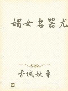 媚女名器尤物h