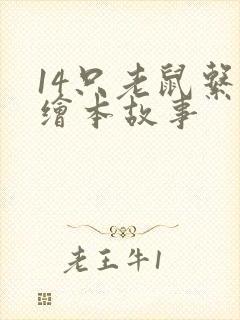 14只老鼠系列绘本故事