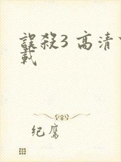 误杀3 高清下载