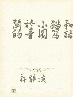 关于小猫和老鼠的看图写话