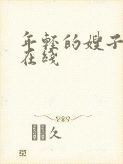 年轻的嫂子4 在线