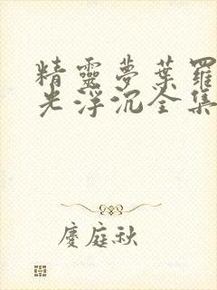 精灵梦叶罗丽之光浮沉全集免费观看封面