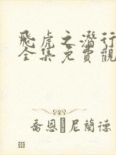 飞虎之潜行极战全集免费观看