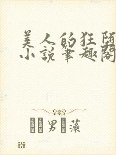 美人的狂堕遭遇小说笔趣阁