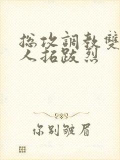总攻调教双性美人拓跋烈