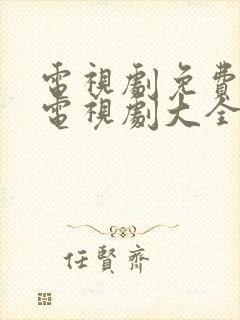 电视剧免费观看电视剧大全在线观看,琅琊榜