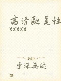 高清欧美性猛交xxxxx