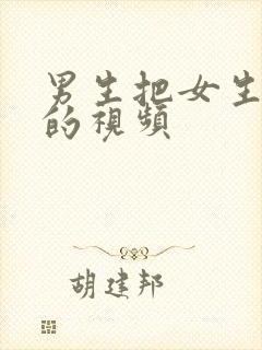 男生把女生操了的视频