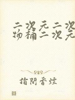 二次元二次元人物桶二次元角色