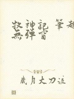 牧神记 笔趣阁无弹窗