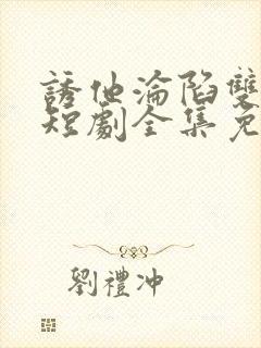 诱他沦陷双男主短剧全集免费观看