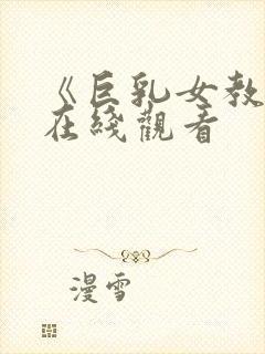 《巨乳女教师》在线观看