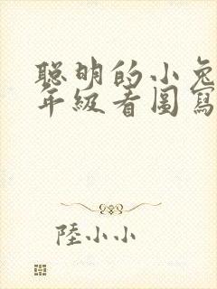 聪明的小兔子二年级看图写话范文