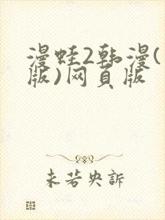 漫蛙2韩漫(台版)网页版