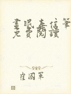 昼眠春信笔趣阁免费阅读