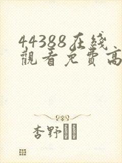 44388在线观看免费高清电视剧