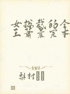 女总裁的全能兵王萧晨完本