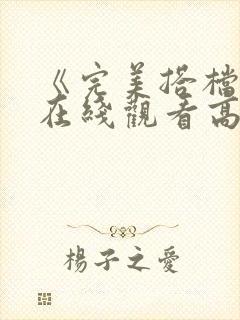 《完美搭档2》在线观看高清免费