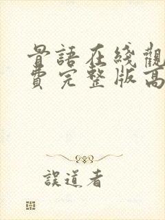 骨语在线观看免费完整版高清