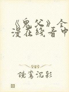 《鬼父》全集动漫在线看中文版
