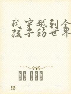 我穿越到全是女孩子的世界封面