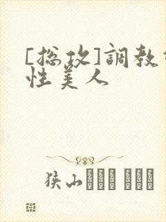 [总攻]调教双性美人