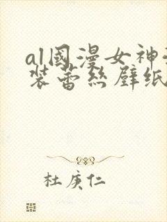 al国漫女神泳装蕾丝壁纸图片透明