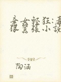 弃女轻狂:毒妃狠嚣张小说在线收听封面