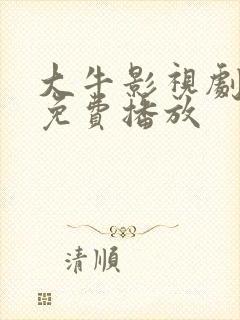 大牛影视剧高清免费播放