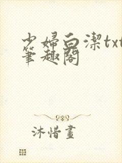 少妇白洁txt笔趣阁