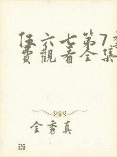 伍六七第7季免费观看全集