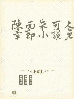 陈南朱可人最新章节小说免费阅读封面