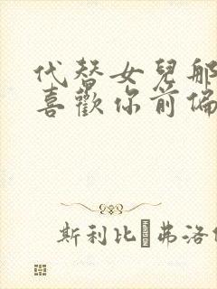 代替女儿那孩子喜欢你前偏